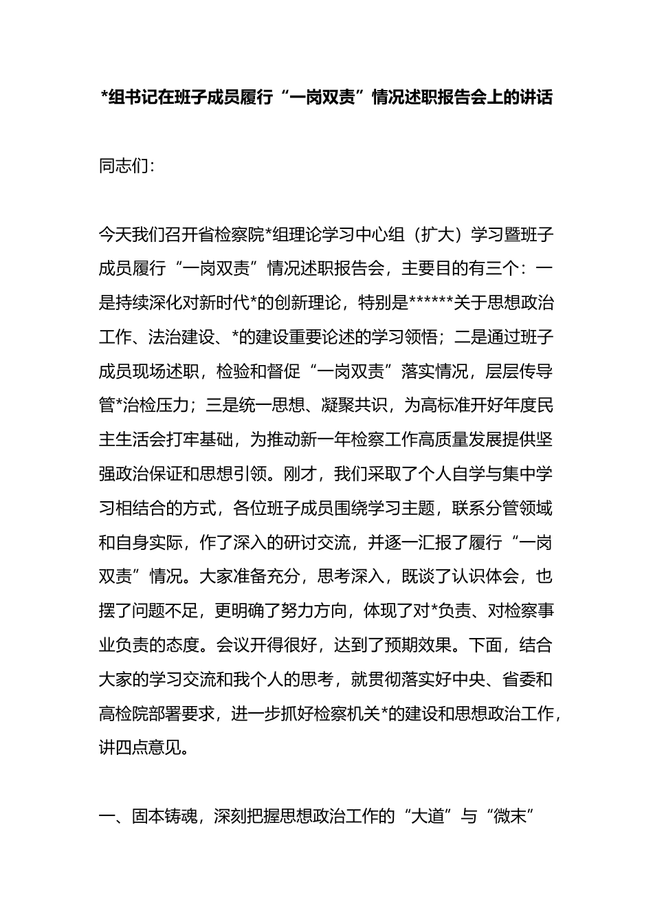 书记在班子成员履行“一岗双责”情况述职报告会上的讲话_第1页