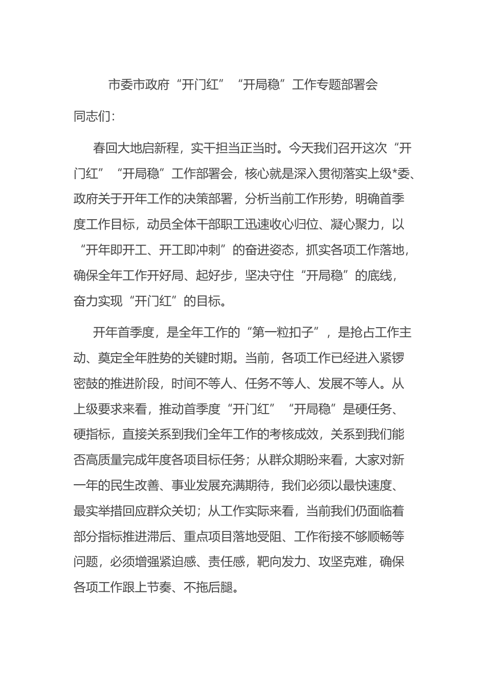 市委市政府“开门红”“开局稳”工作专题部署会_第1页