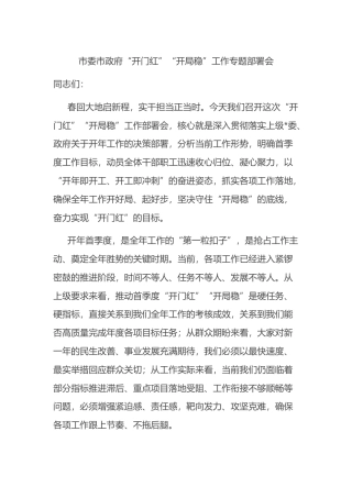 市委市政府“开门红”“开局稳”工作专题部署会