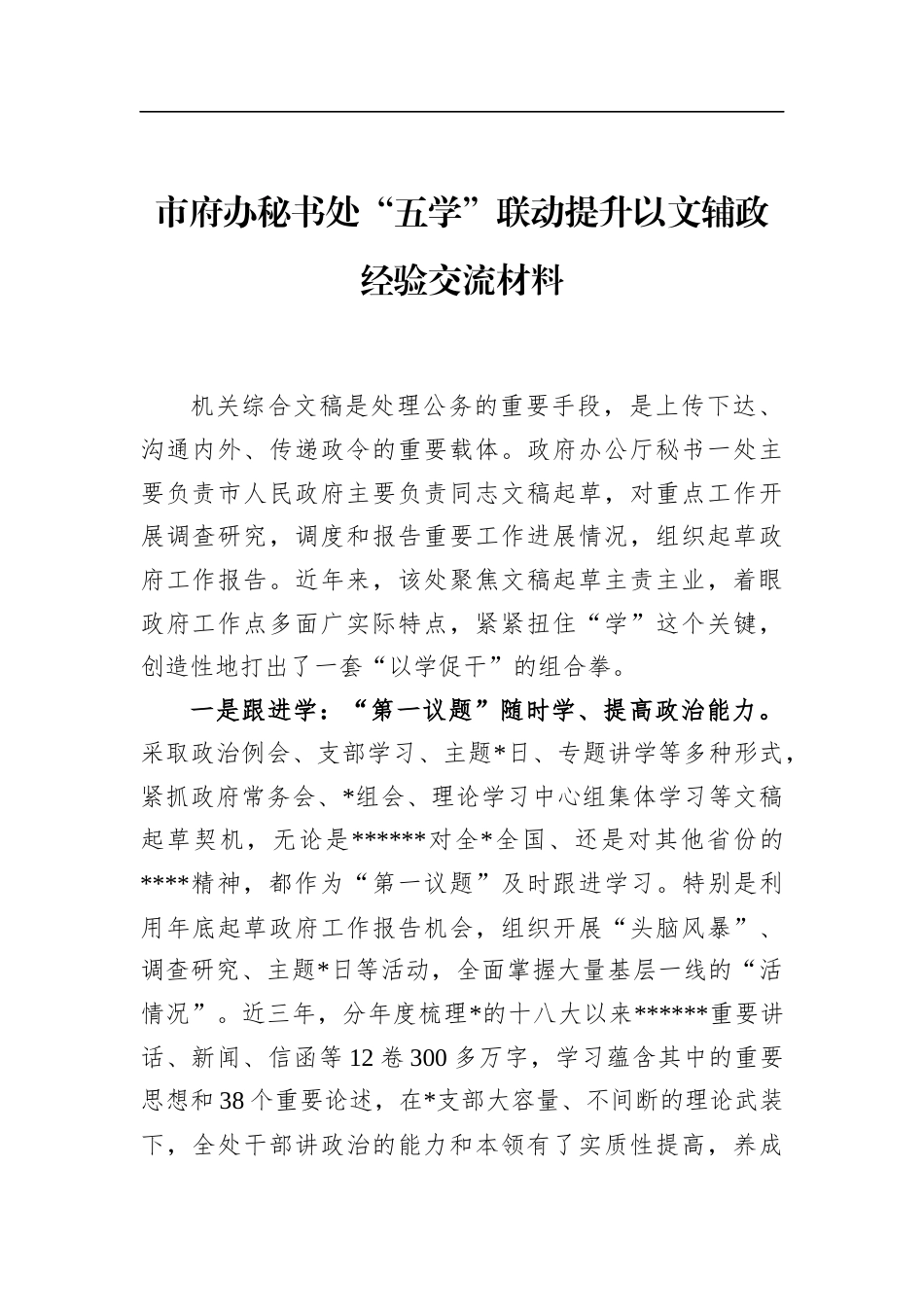 市府办秘书处“五学”联动提升以文辅政经验交流材料_第1页
