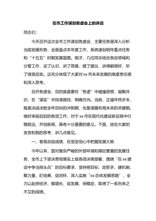 在市工作谋划务虚会上的讲话