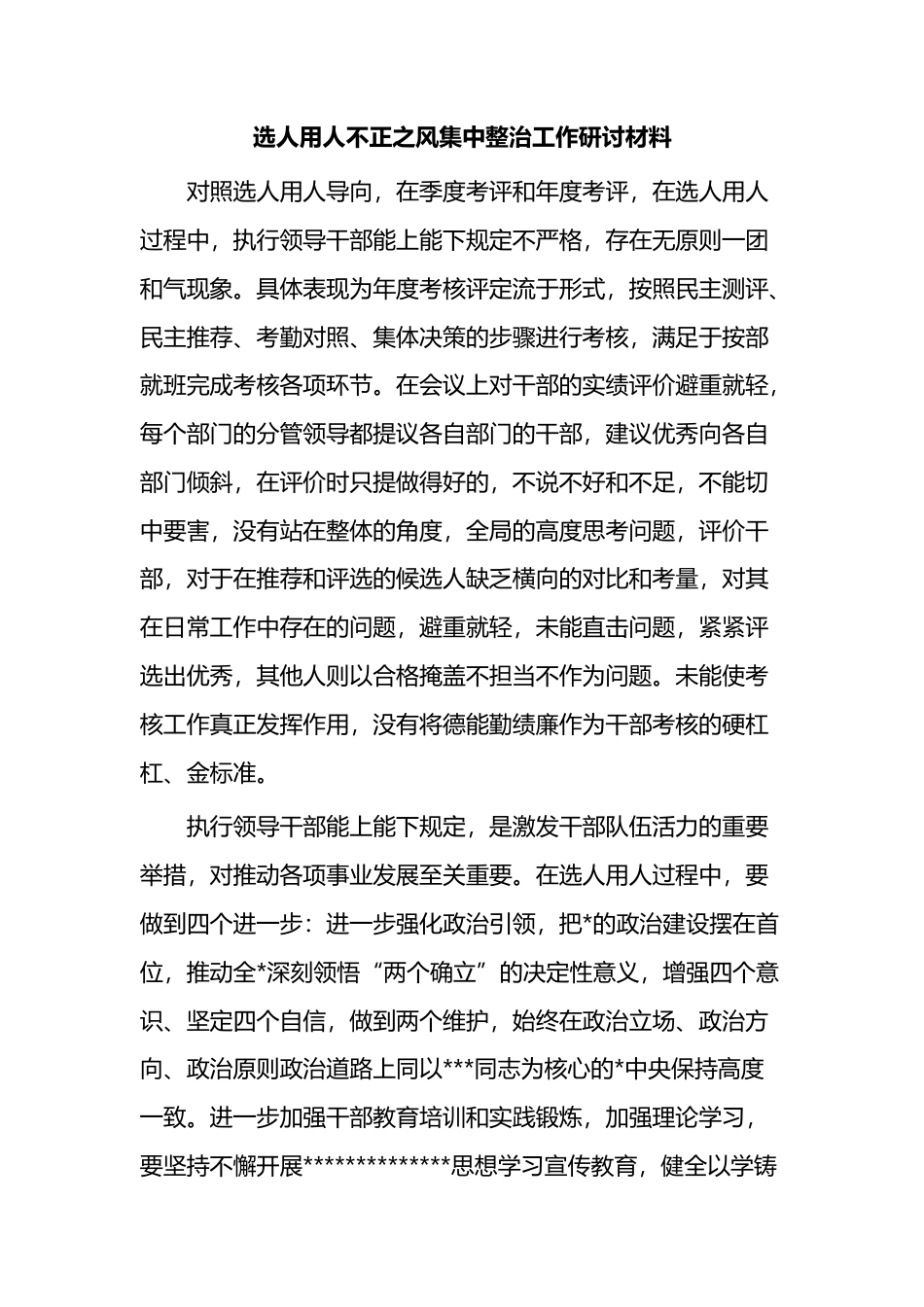 选人用人不正之风集中整治工作研讨材料_第1页