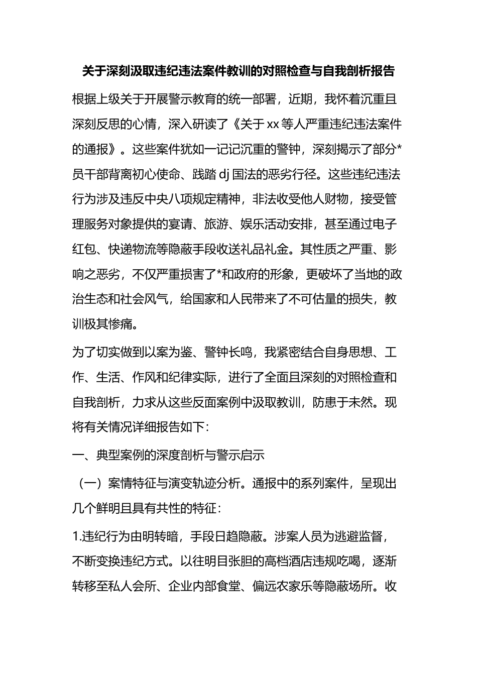 关于深刻汲取违纪违法案件教训的对照检查与自我剖析报告_第1页