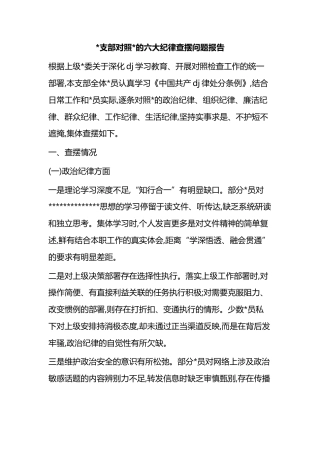 支部对照党的六大纪律查摆问题报告