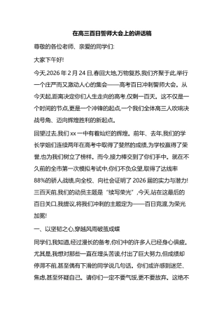 在高三百日誓师大会上的讲话