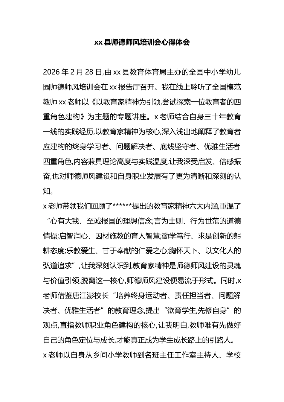 县师德师风培训会心得体会_第1页