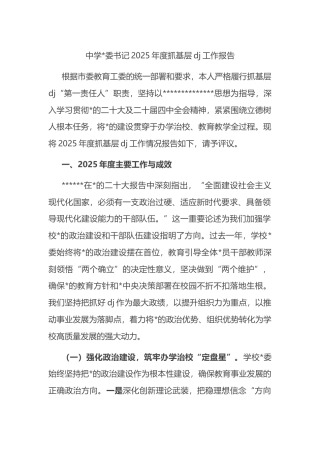 中学书记2025年度抓基层党建工作报告