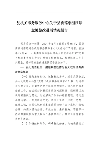 县机关事务服务中心关于县委巡察组反馈意见整改进展情况报告