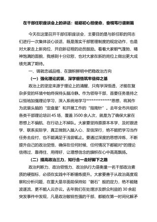 在干部任职座谈会上的讲话：砥砺初心担使命，奋楫笃行谱新篇