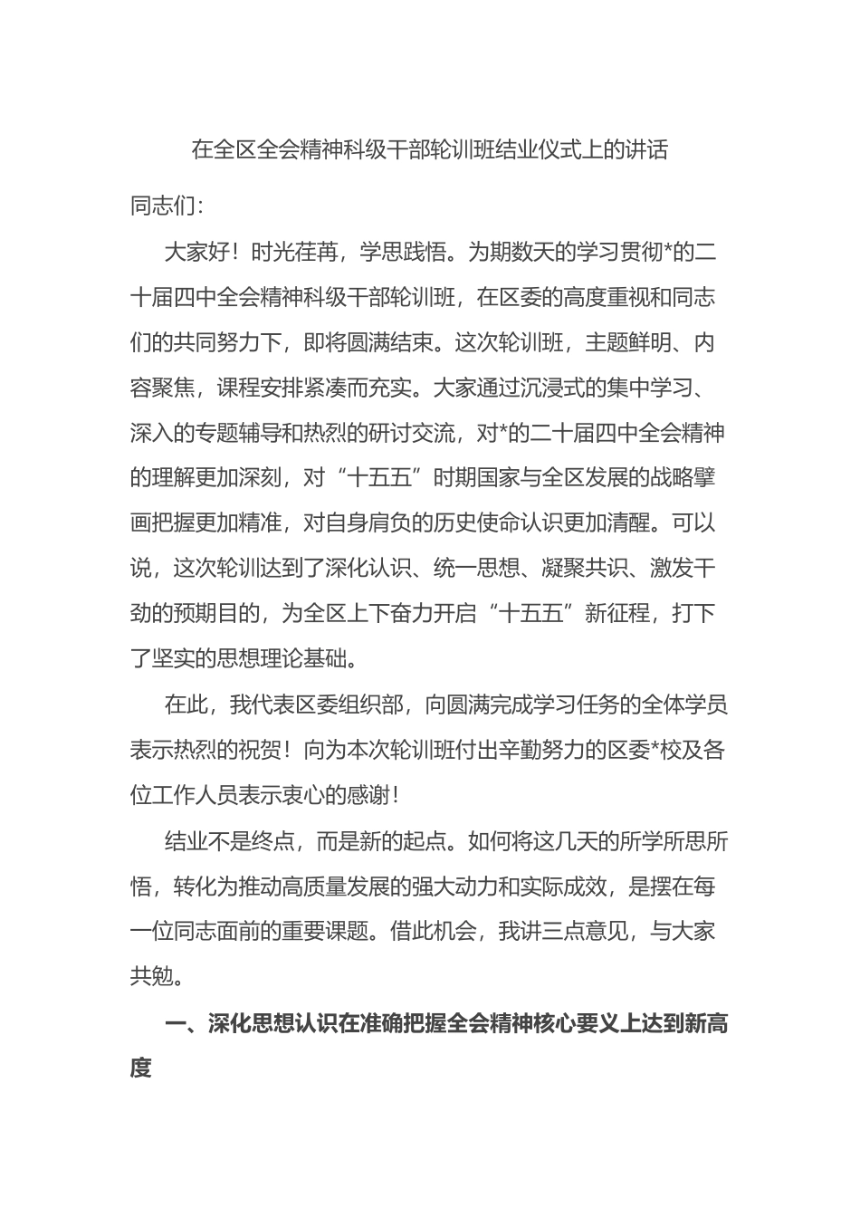 在全区全会精神科级干部轮训班结业仪式上的讲话_第1页