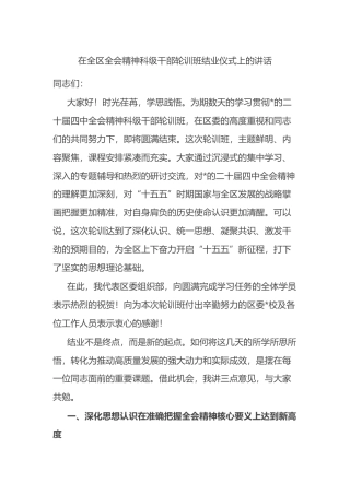 在全区全会精神科级干部轮训班结业仪式上的讲话