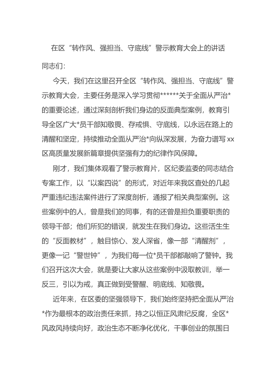 在区“转作风、强担当、守底线”警示教育大会上的讲话_第1页