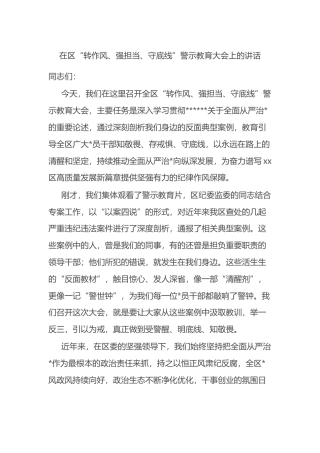 在区“转作风、强担当、守底线”警示教育大会上的讲话