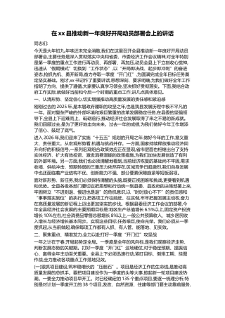 在XX县推动新一年良好开局动员部署会上的讲话