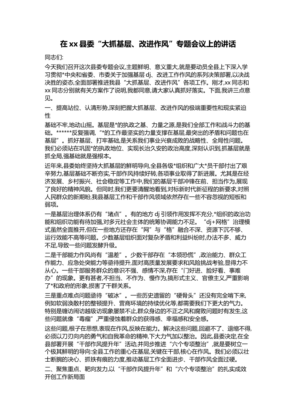 在XX县委“大抓基层、改进作风”专题会议上的讲话_第1页