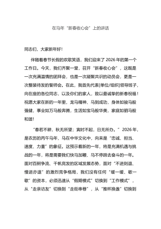 在马年“新春收心会”上的讲话
