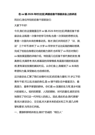 在XX镇2026年村(社区)两委后备干部座谈会上的讲话