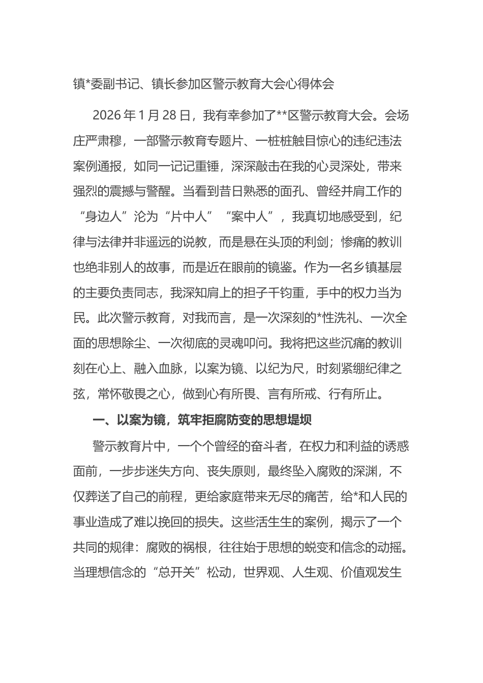 镇长参加区警示教育大会心得体会_第1页