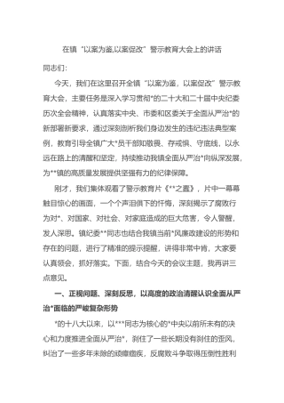 在镇“以案为鉴,以案促改”警示教育大会上的讲话