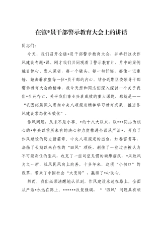 在全镇党员干部警示教育大会上的讲话