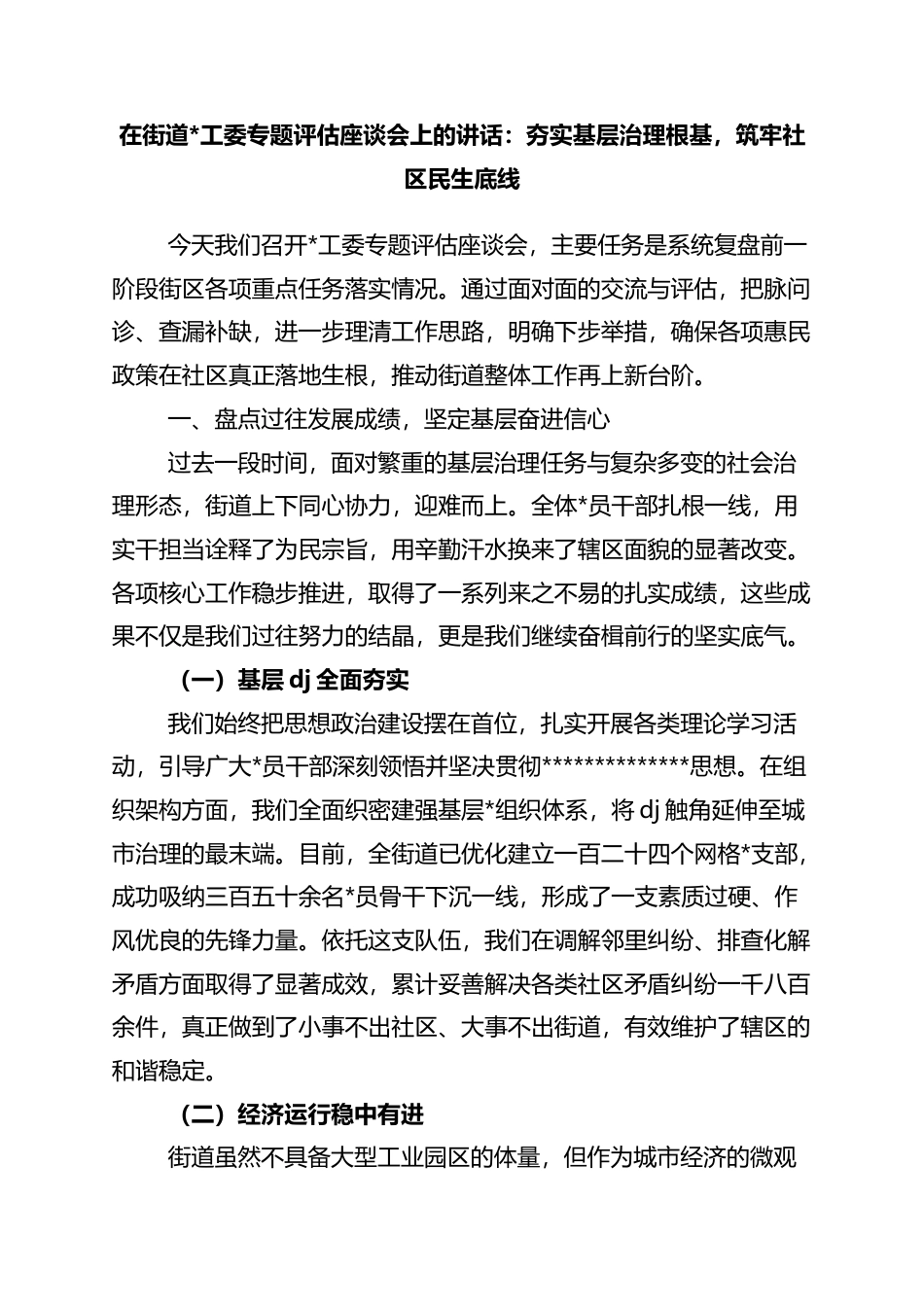 在街道专题评估座谈会上的讲话：夯实基层治理根基，筑牢社区民生底线_第1页
