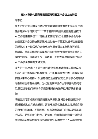 在XX市优化营商环境暨招商引资工作会议上的讲话