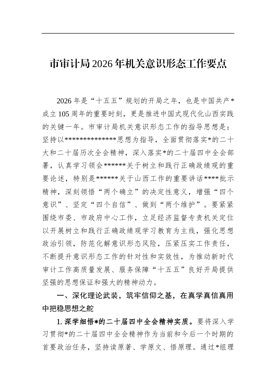 市审计局2026年机关意识形态工作要点_第1页