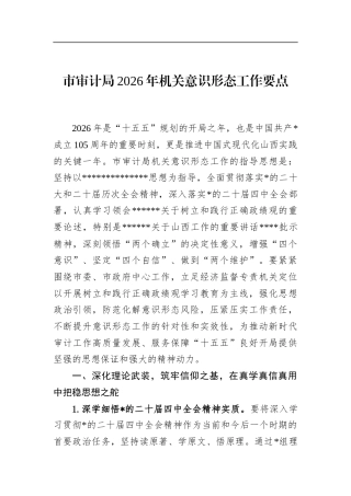市审计局2026年机关意识形态工作要点
