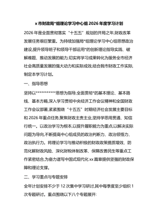 市财政局理论学习中心组2026年度学习计划