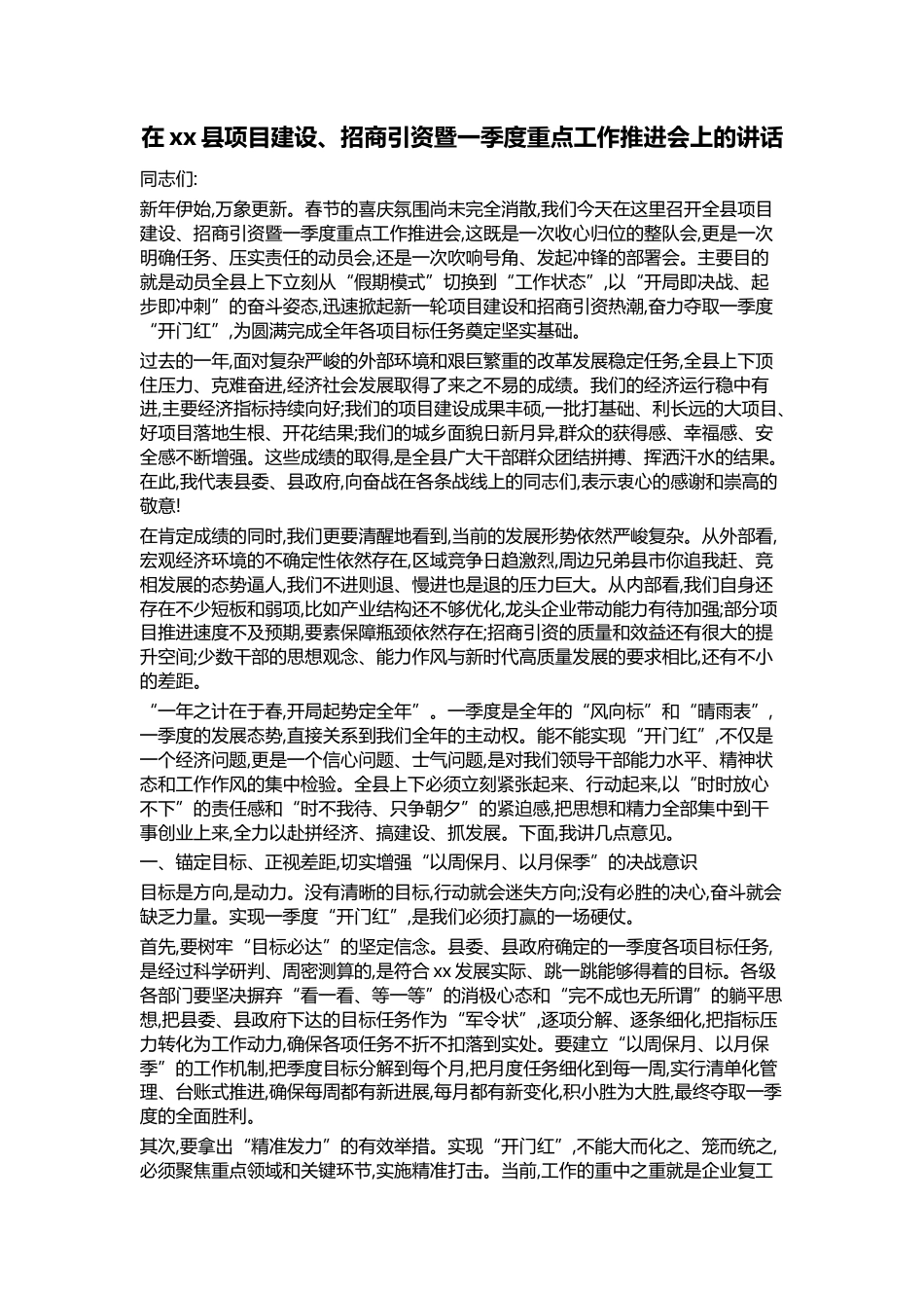 在XX县项目建设、招商引资暨一季度重点工作推进会上的讲话_第1页