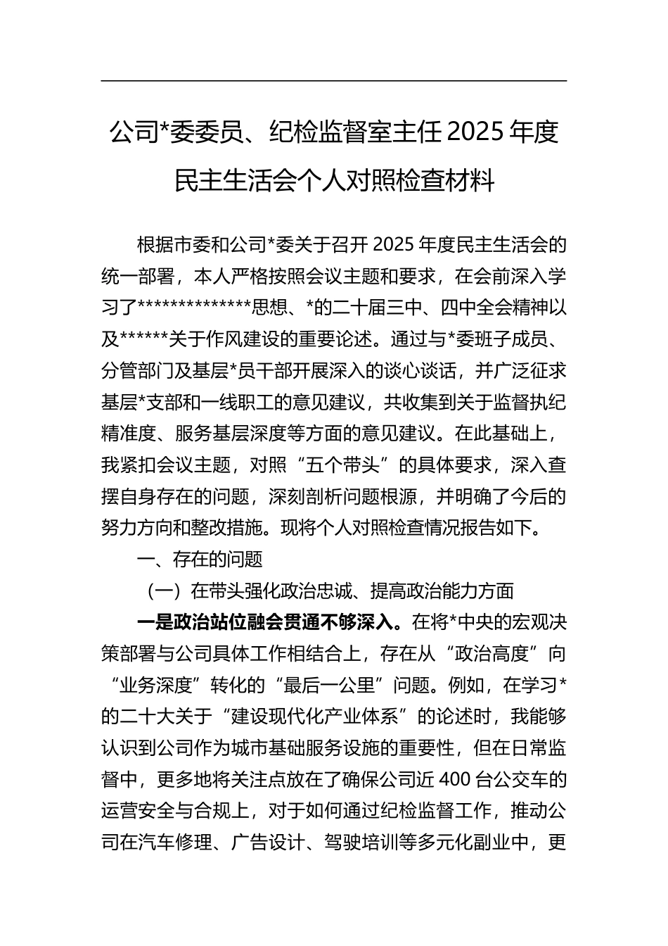 公司党委委员、纪检监督室主任2025年度民主生活会个人对照检查材料_第1页