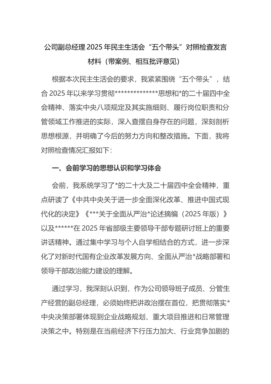 公司副总经理2025年民主生活会“五个带头”对照检查发言材料（带案例、相互批评意见）_第1页