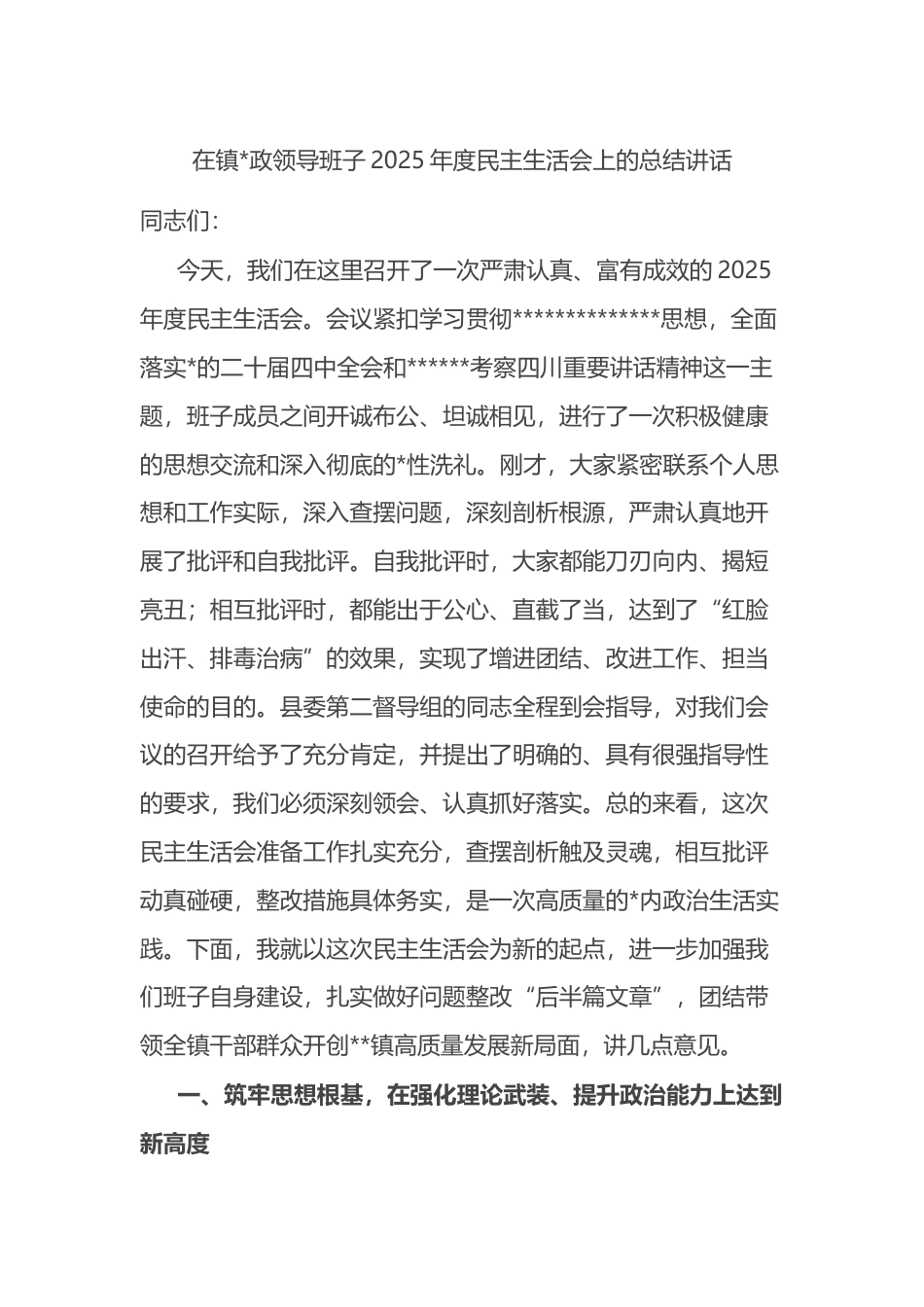 在镇领导班子2025年度民主生活会上的总结讲话_第1页