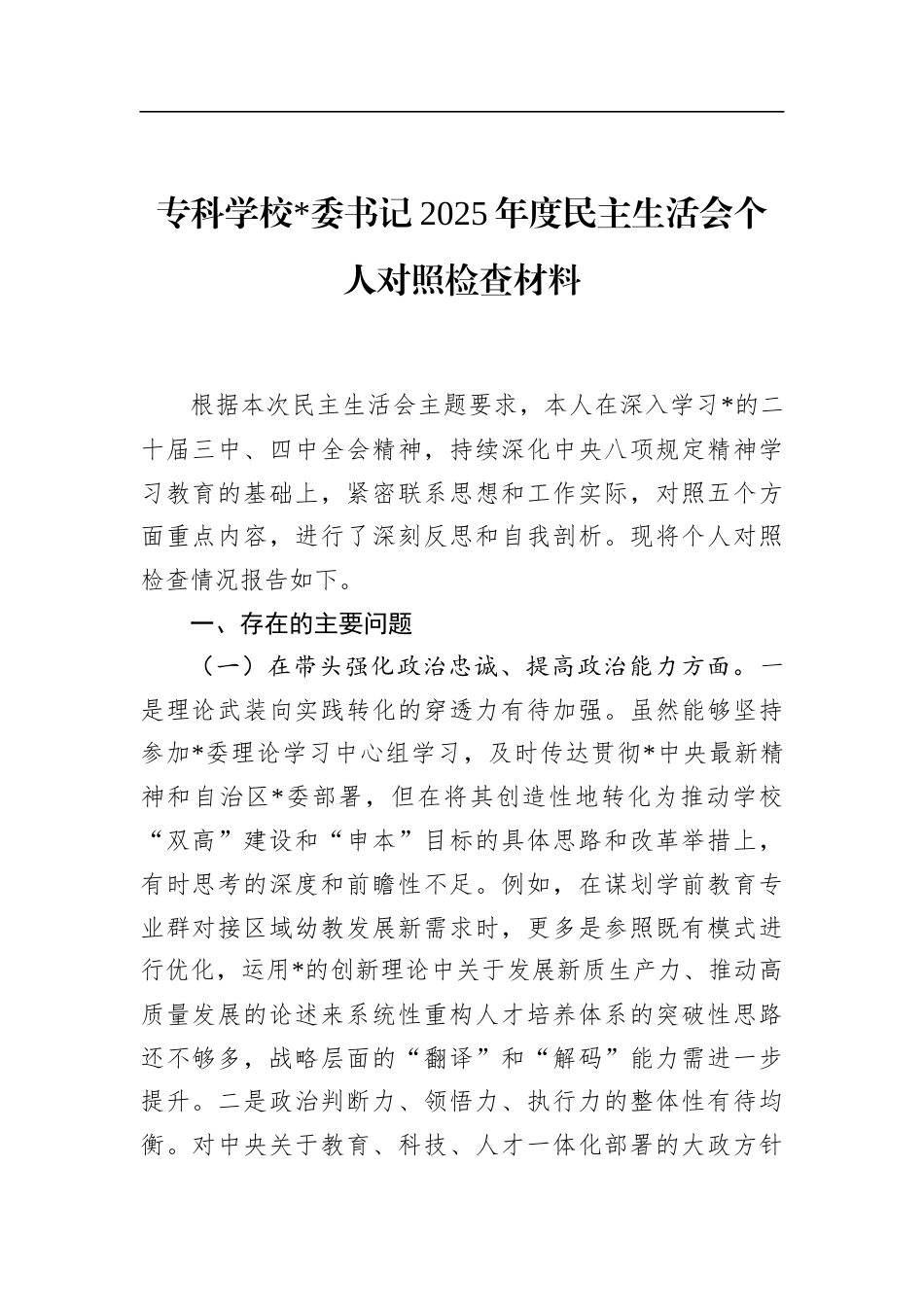 专科学校书记2025年度民主生活会个人对照检查材料_第1页