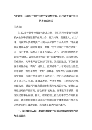 党课讲稿：以铢积寸累的韧劲夯实思想根基，以枝叶关情的初心筑牢廉政防线