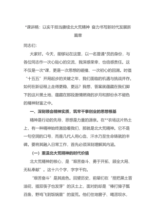 党课讲稿：以实干担当赓续北大荒精神+奋力书写新时代发展新篇章