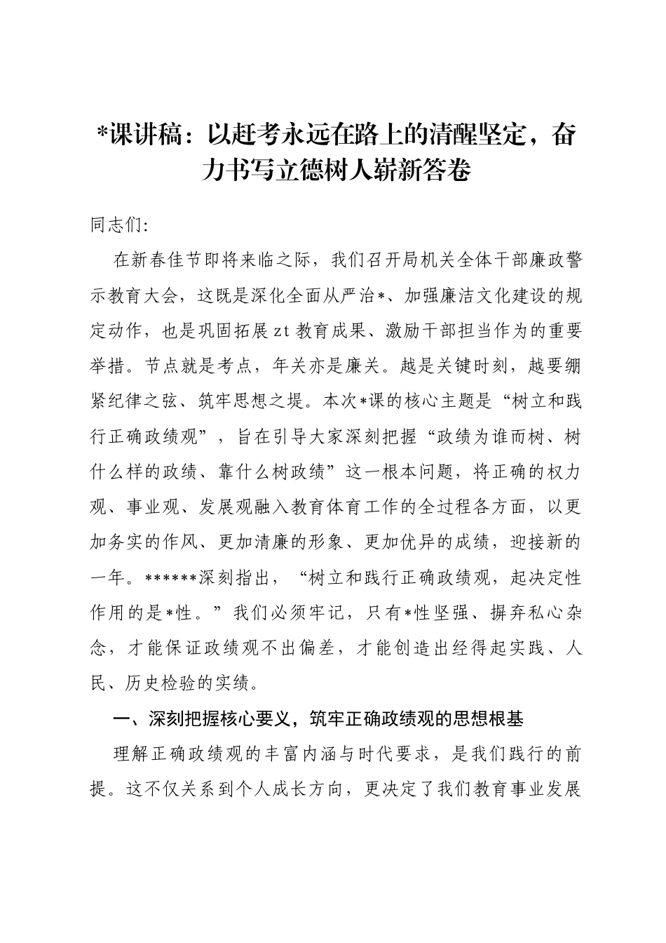 党课讲稿：以赶考永远在路上的清醒坚定，奋力书写立德树人崭新答卷_第1页