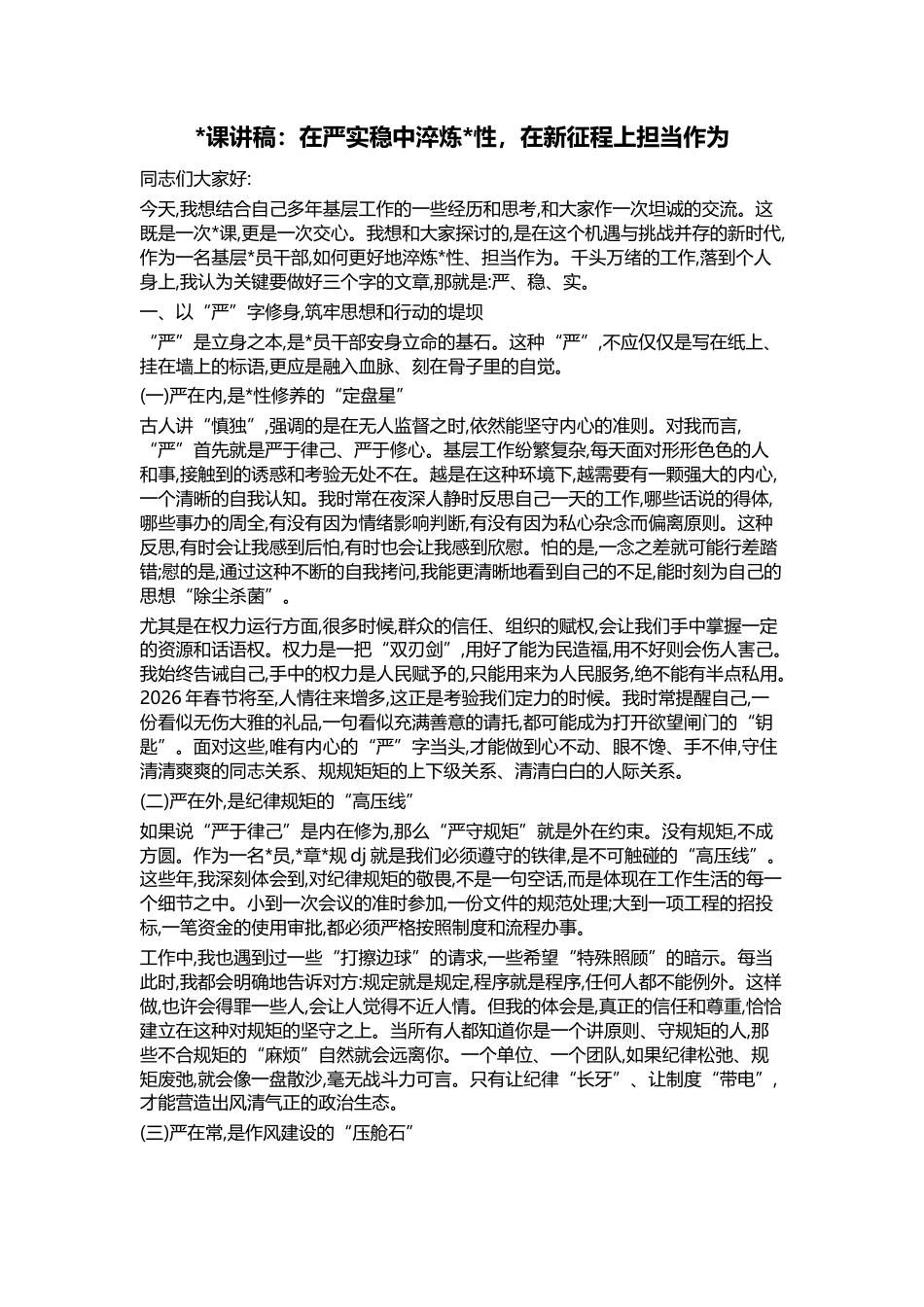 党课讲稿：在严实稳中淬炼党性，在新征程上担当作为_第1页