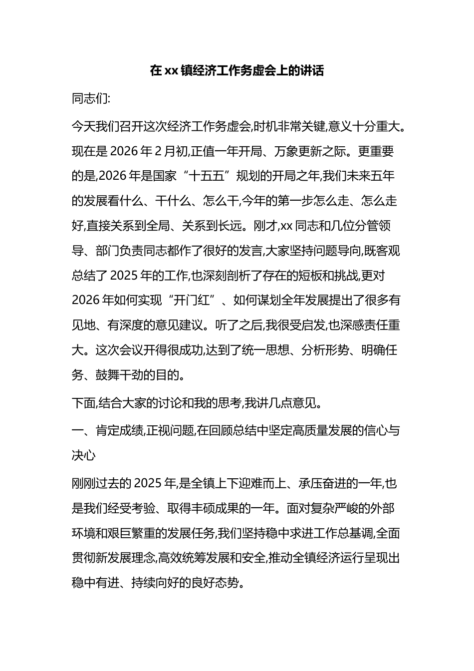 在XX镇经济工作务虚会上的讲话_第1页