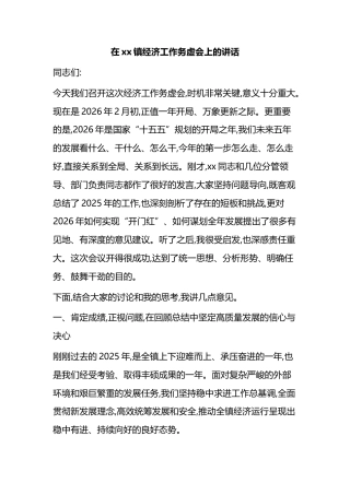 在XX镇经济工作务虚会上的讲话