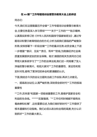 在XX镇保密工作专题培训会暨警示教育大会上的讲话