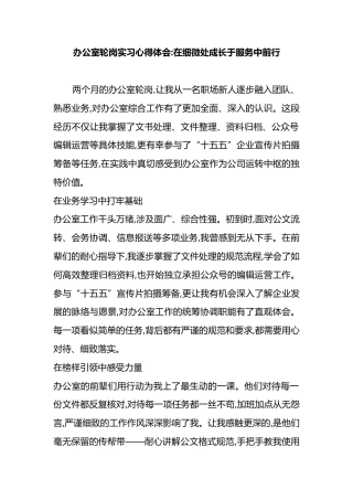 办公室轮岗实习心得体会：在细微处成长于服务中前行