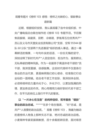 观看专题片《榜样10》感悟：榜样之光映初心，银龄事业谱新篇
