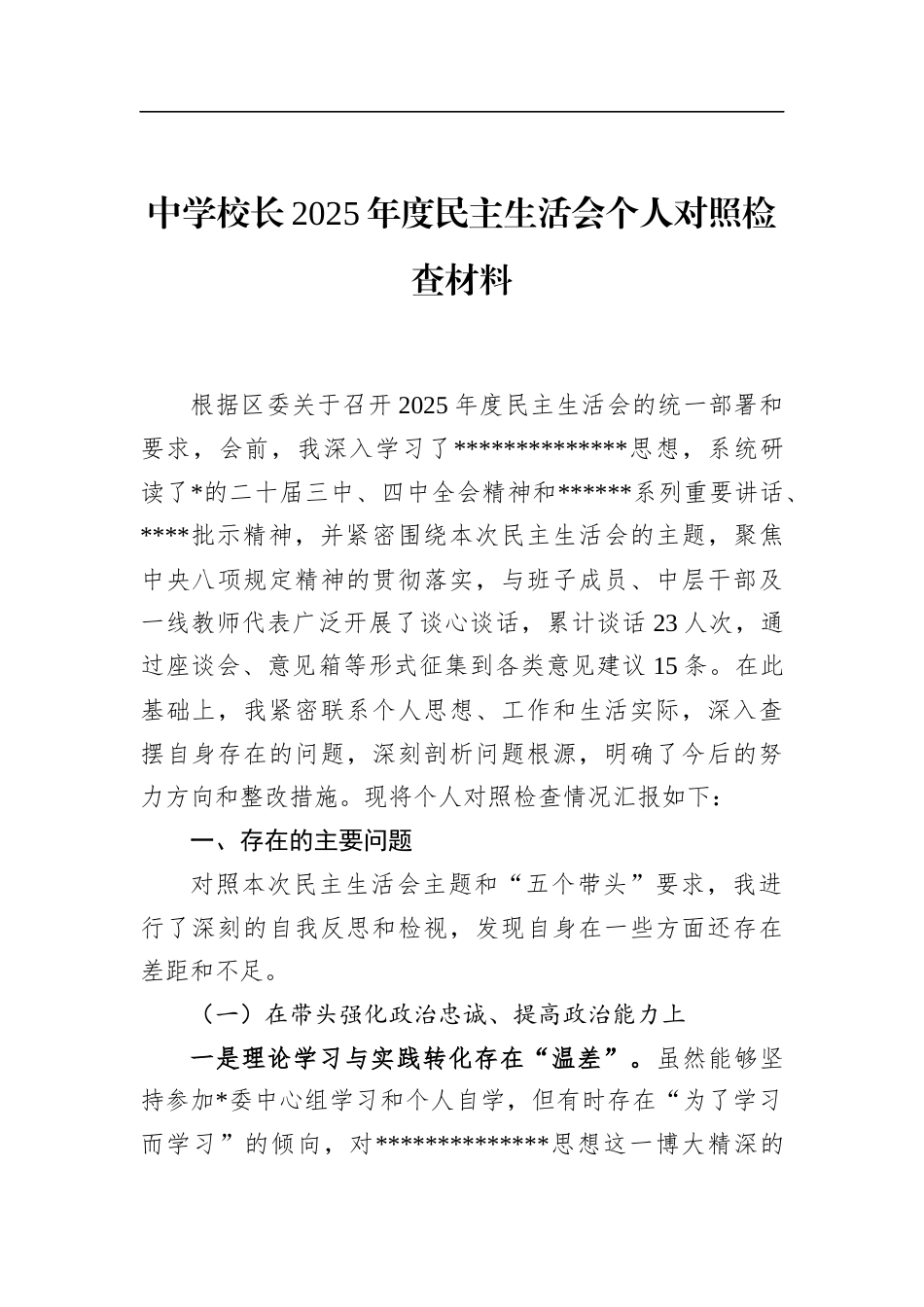 中学校长2025年度民主生活会个人对照检查材料_第1页