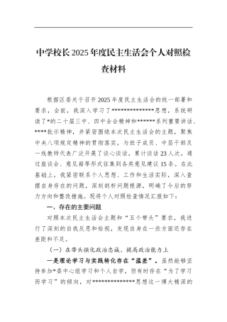中学校长2025年度民主生活会个人对照检查材料