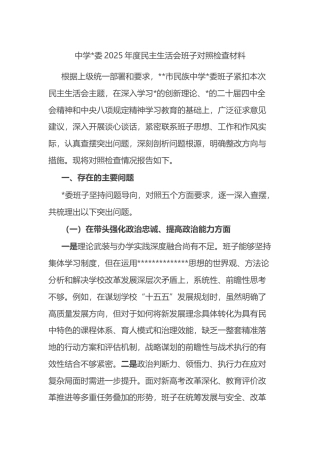 中学2025年度民主生活会班子对照检查材料