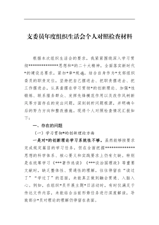 支委员年度组织生活会个人对照检查材料