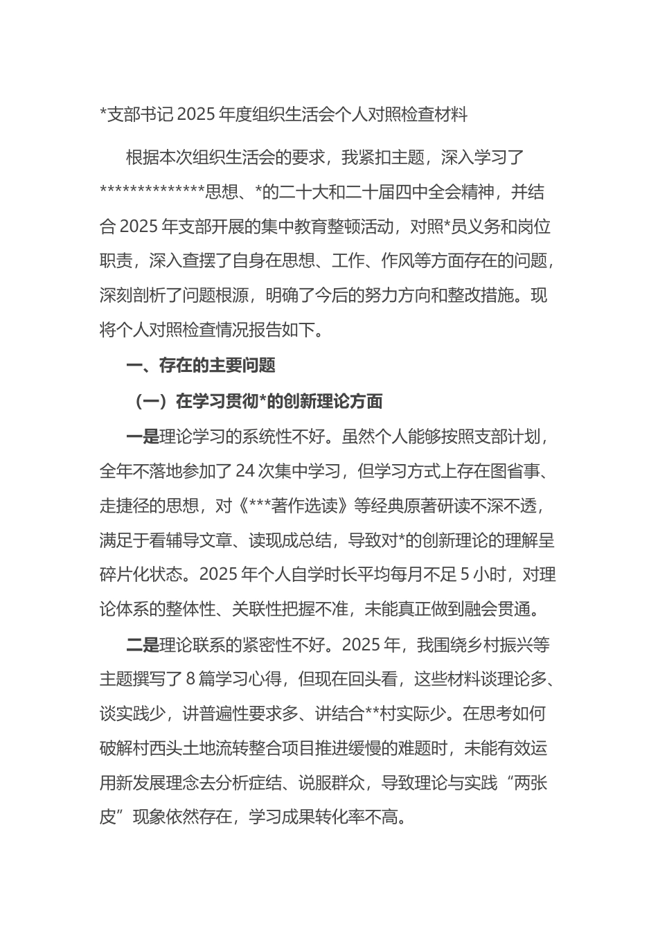 支部书记2025年度组织生活会个人对照检查材料_第1页