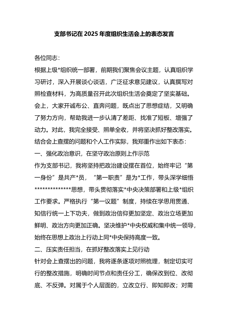 支部书记在2025年度组织生活会上的表态发言_第1页