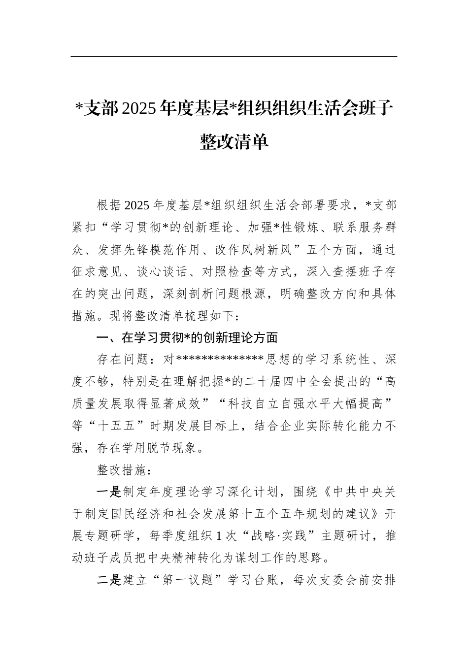 支部2025年度基层党组织组织生活会班子整改清单_第1页